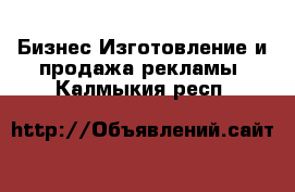 Бизнес Изготовление и продажа рекламы. Калмыкия респ.